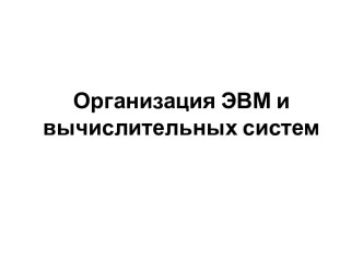 Организация ЭВМ и вычислительных систем. История развития ВТ и классификация ЭВМ