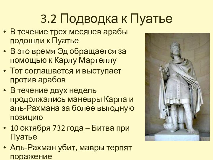 3.2 Подводка к ПуатьеВ течение трех месяцев арабы подошли к ПуатьеВ это