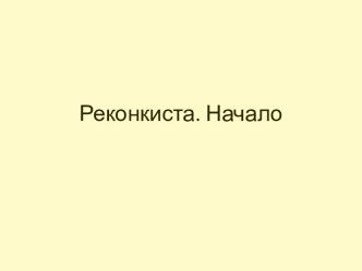 Реконкиста. Начало