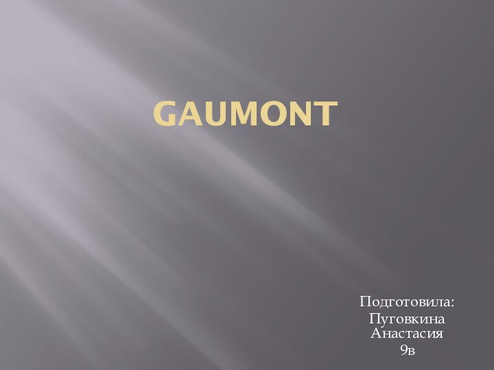 GAUMONT Подготовила:Пуговкина Анастасия 9в