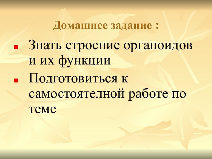 Домашнее задание :Знать строение органоидов и их функцииПодготовиться к самостоятелной работе по теме