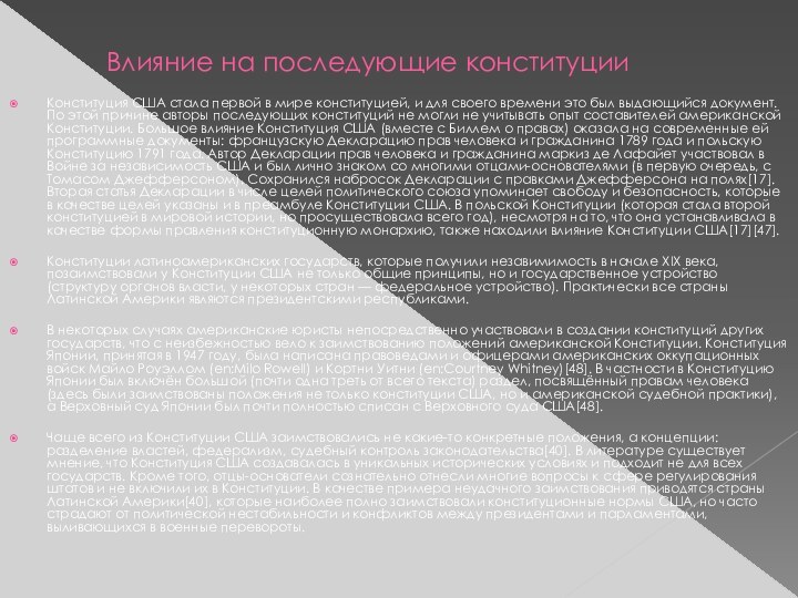 Влияние на последующие конституцииКонституция США стала первой в мире конституцией, и для