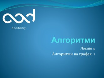 Алгоритми на графах 1