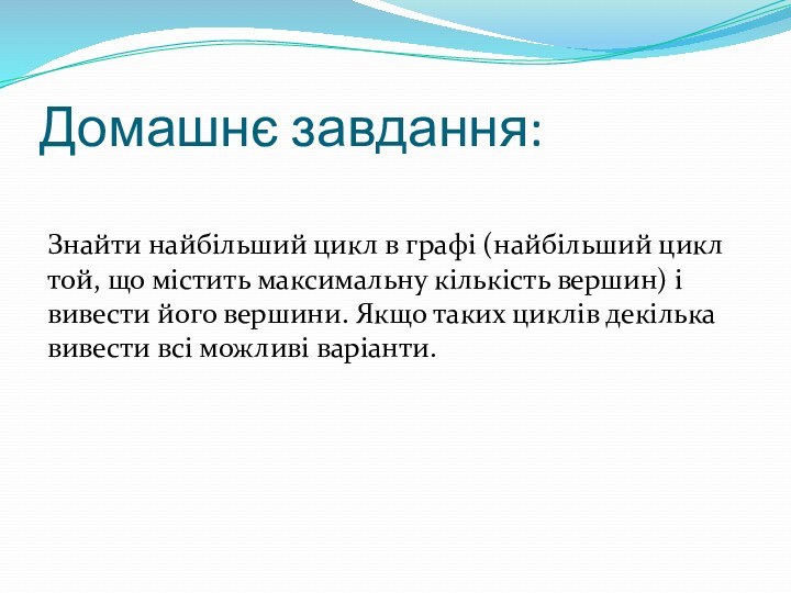 Домашнє завдання:Знайти найбільший цикл в графі (найбільший цикл той, що містить максимальну