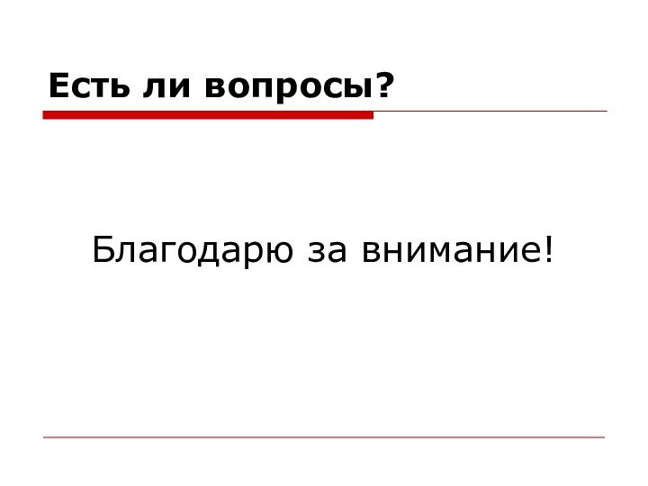 Есть ли вопросы?Благодарю за внимание!