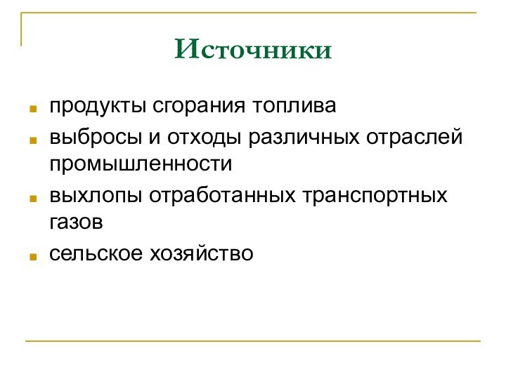 Источникипродукты сгорания топлива выбросы и отходы различных отраслей промышленностивыхлопы отработанных транспортных газовсельское хозяйство