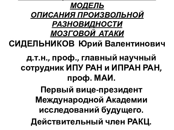 ИНФОРМАЦИОННАЯ ВЕРБАЛЬНАЯ МОДЕЛЬ  ОПИСАНИЯ ПРОИЗВОЛЬНОЙ РАЗНОВИДНОСТИ  МОЗГОВОЙ АТАКИ СИДЕЛЬНИКОВ Юрий