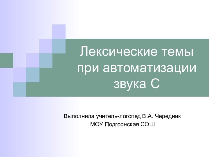 Лексические темы при автоматизации звука СВыполнила учитель-логопед В.А. ЧередникМОУ Подгорнская СОШ