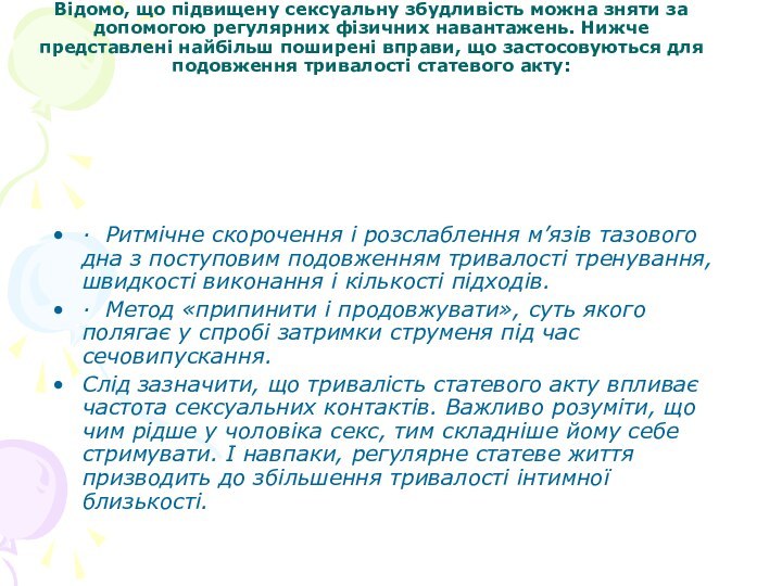 Відомо, що підвищену сексуальну збудливість можна зняти за допомогою регулярних фізичних навантажень.