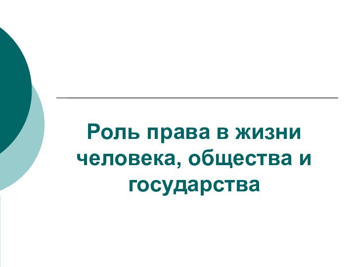 Роль права в жизни человека, общества и государства