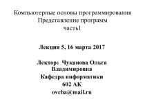 Основы ассемблера: регистры, операнды, пересылки. Компьютерные основы программирования. Представление программ, часть 1