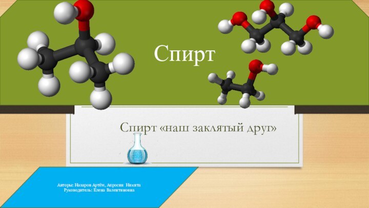 Я убью тебя.Спирт «наш заклятый друг»Авторы: Назаров Артём, Апросин НикитаРуководитель: Елена ВалентиновнаСпирт