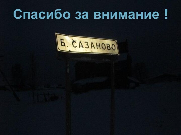 Спасибо за внимание !