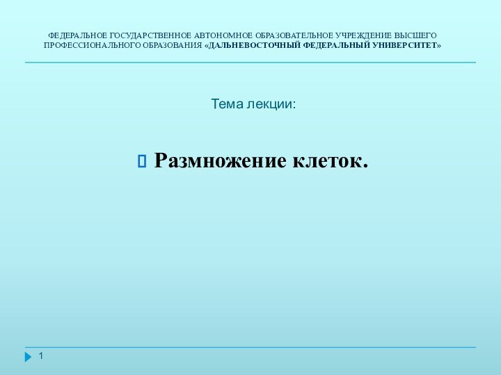 Тема лекции: Размножение клеток. ФЕДЕРАЛЬНОЕ ГОСУДАРСТВЕННОЕ АВТОНОМНОЕ