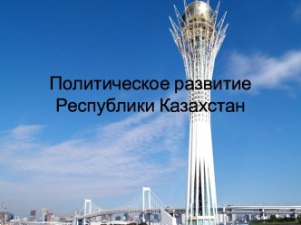 Политическое развитие Республики Казахстан