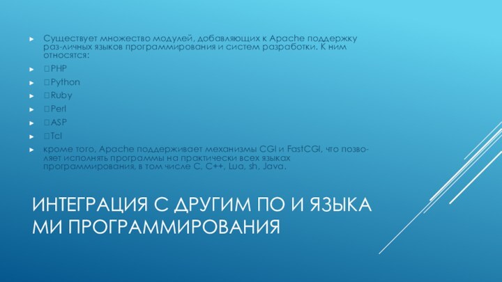 ИНТЕГРАЦИЯ С ДРУГИМ ПО И ЯЗЫКАМИ ПРОГРАММИРОВАНИЯСуществует множество модулей, добавляющих к Apache поддержку раз-личных языков программирования и систем