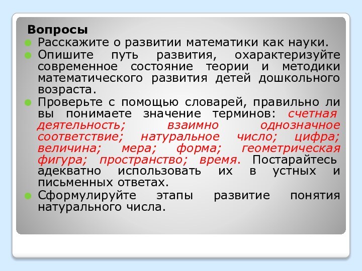 ВопросыРасскажите о развитии математики как науки.Опишите путь развития, охарактеризуйте современное состояние теории