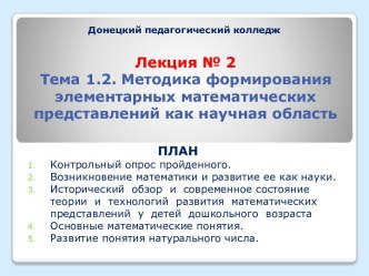 Методика формирования элементарных математических представлений как научная область