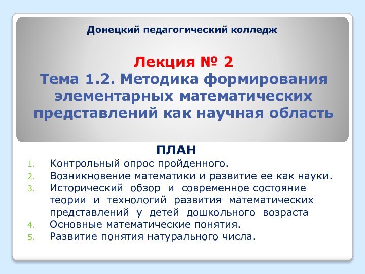 Лекция № 2 Тема 1.2. Методика формирования элементарных математических представлений как научная