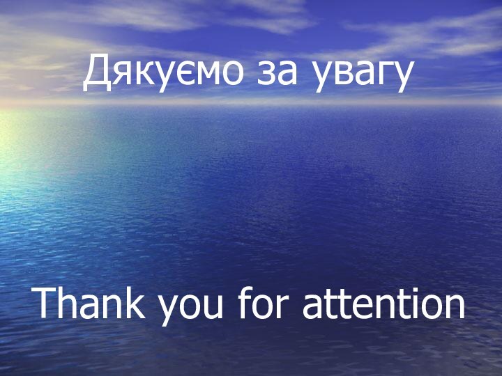 Дякуємо за увагу      Thank you for attention