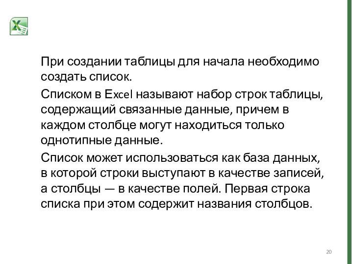 При создании таблицы для начала необходимо создать список.Списком в Еxcel называют набор