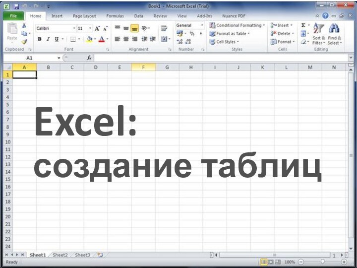 Excel:создание таблиц