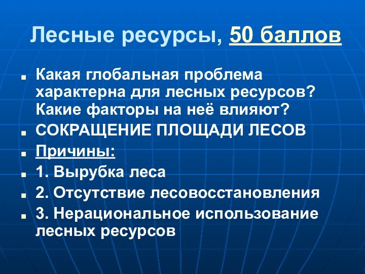 Лесные ресурсы, 50 балловКакая глобальная проблема характерна для лесных ресурсов? Какие факторы