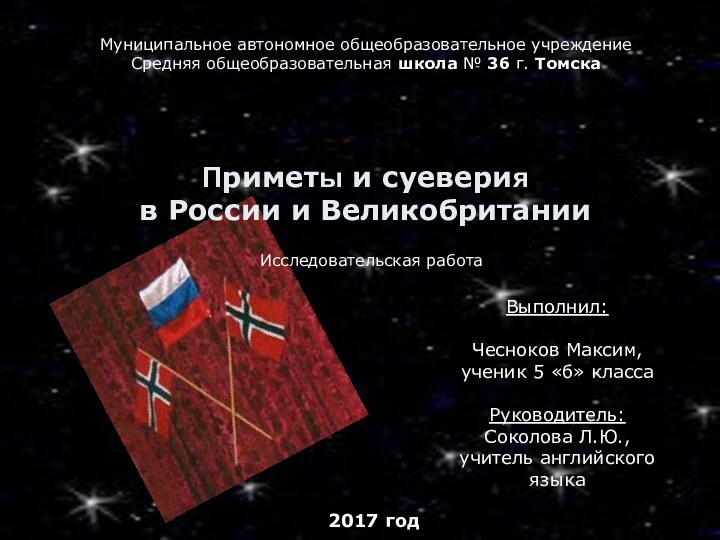 Муниципальное автономное общеобразовательное учреждение Средняя общеобразовательная школа № 36 г. Томска Приметы и суеверия  в России и