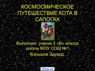 Космическое путешествие кота в сапогах. Работа ученика 3 класса о познании космоса