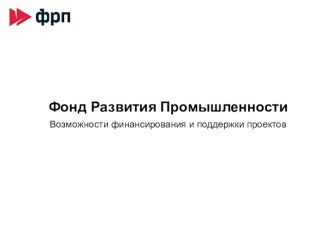 Фонд развития промышленности. Возможности финансирования и поддержки проектов