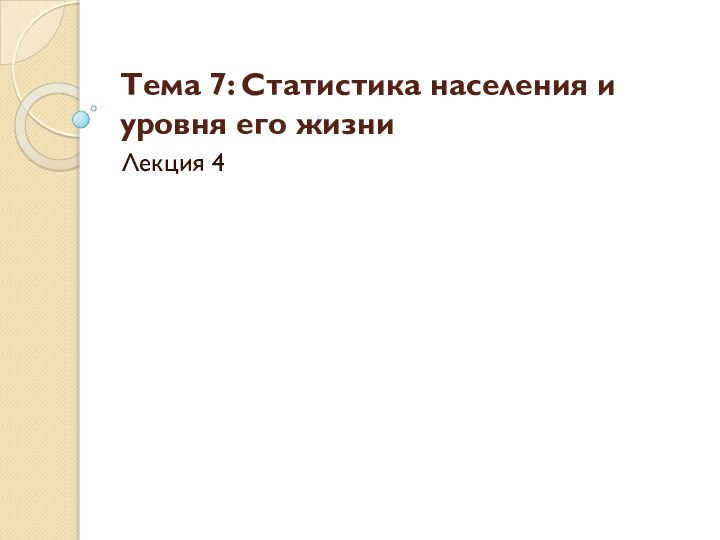 Тема 7: Статистика населения и уровня его жизниЛекция 4