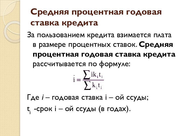 Средняя процентная годовая ставка кредитаЗа пользованием кредита взимается плата в размере процентных