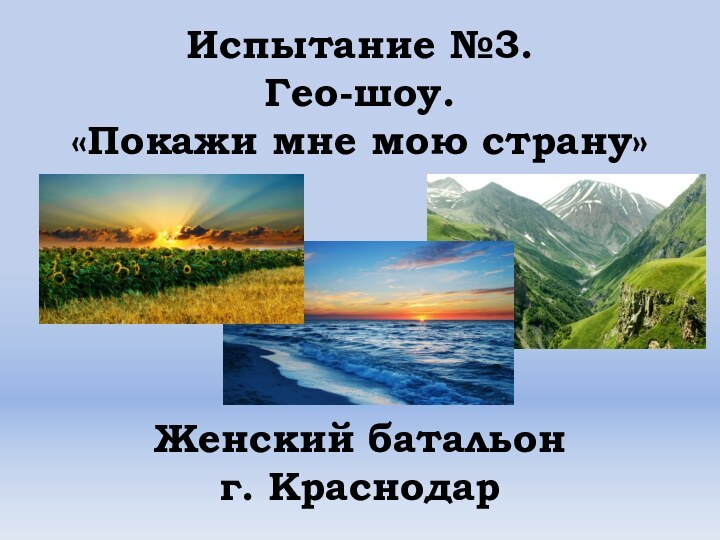 Испытание №3. Гео-шоу. «Покажи мне мою страну»Женский батальонг. Краснодар