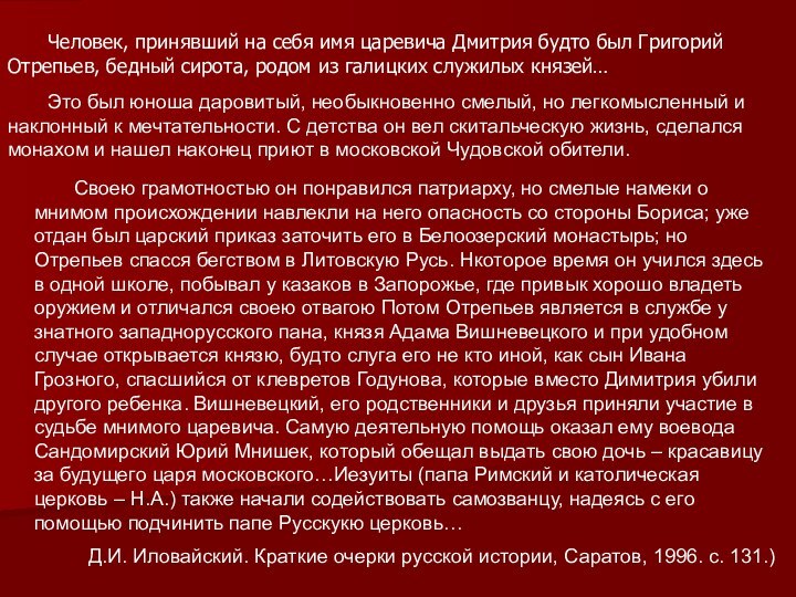 Человек, принявший на себя имя царевича Дмитрия будто был Григорий Отрепьев, бедный