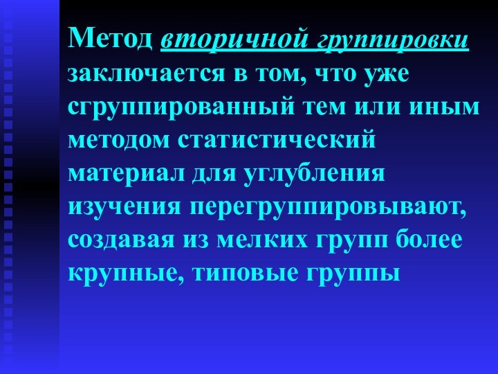 Метод вторичной группировки заключается в том, что уже сгруппированный тем или иным