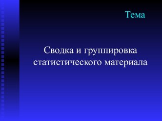 Сводка и группировка статистического материала