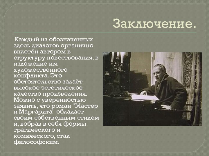 Заключение.   Каждый из обозначенных здесь диалогов органично вплетён автором в