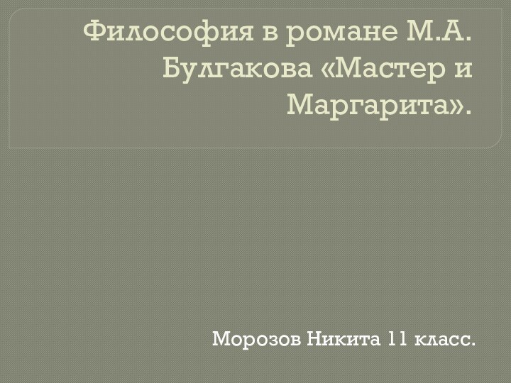 Философия в романе М.А.Булгакова «Мастер и Маргарита».Морозов Никита 11 класс.