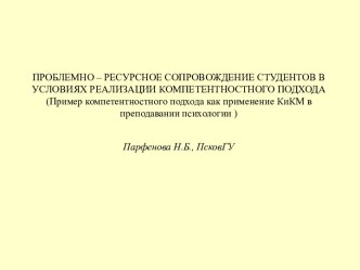 Проблемно-ресурсное сопровождение студентов в условиях реализации компетентностного подхода