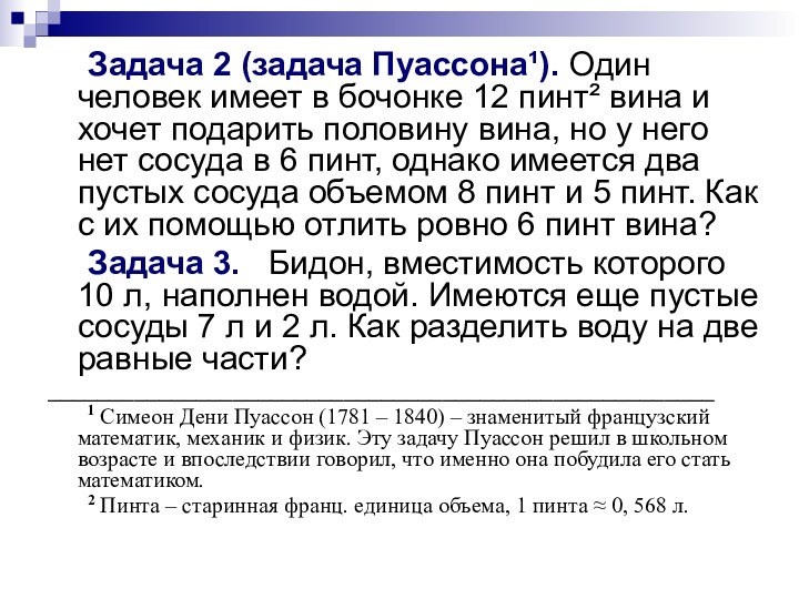 Задача 2 (задача Пуассона¹). Один человек имеет в бочонке 12 пинт² вина