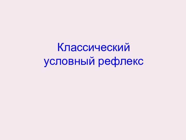 Классический условный рефлекс