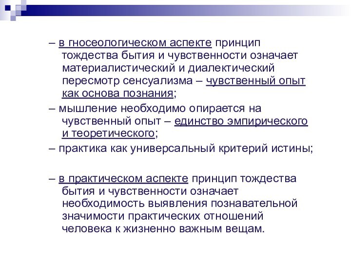 – в гносеологическом аспекте принцип тождества бытия и чувственности означает материалистический и