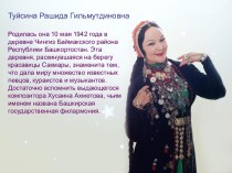 Туйсина Рашида Гильмутдиновна