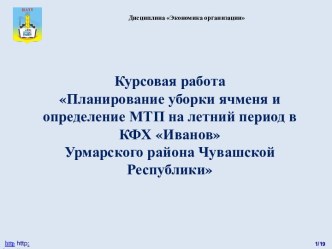 Планирование уборки ячменя и определение МТП на летний период в КФХ Иванов Урмарского района Чувашской Республики