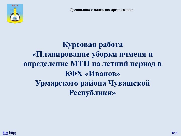 Курсовая работа«Планирование уборки ячменя и определение МТП на летний период в КФХ