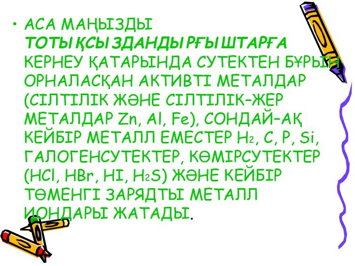 АСА МАҢЫЗДЫ ТОТЫҚСЫЗДАНДЫРҒЫШТАРҒА КЕРНЕУ ҚАТАРЫНДА СУТЕКТЕН БҰРЫН ОРНАЛАСҚАН АКТИВТІ МЕТАЛДАР (СІЛТІЛІК ЖӘНЕ