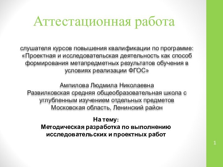 Аттестационная работаслушателя курсов повышения квалификации по программе:«Проектная и исследовательская деятельность как способ