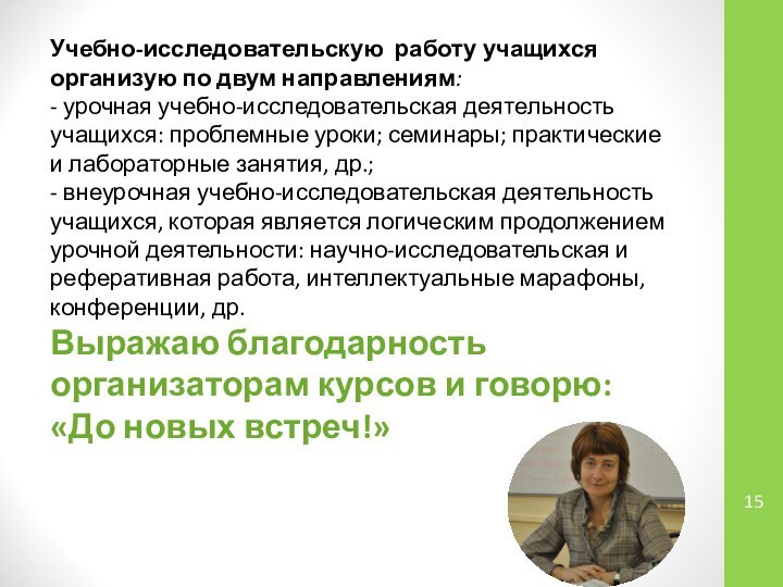 Учебно-исследовательскую работу учащихся организую по двум направлениям:- урочная учебно-исследовательская деятельность учащихся: проблемные уроки;