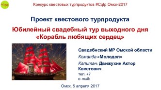 Юбилейный свадебный тур выходного дня Корабль любящих сердец. Шаблон