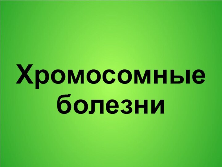 Хромосомные болезни